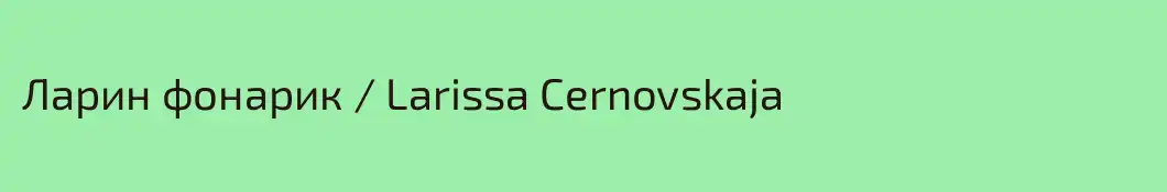 Ларин фонарик / Larissa Cernovskaja